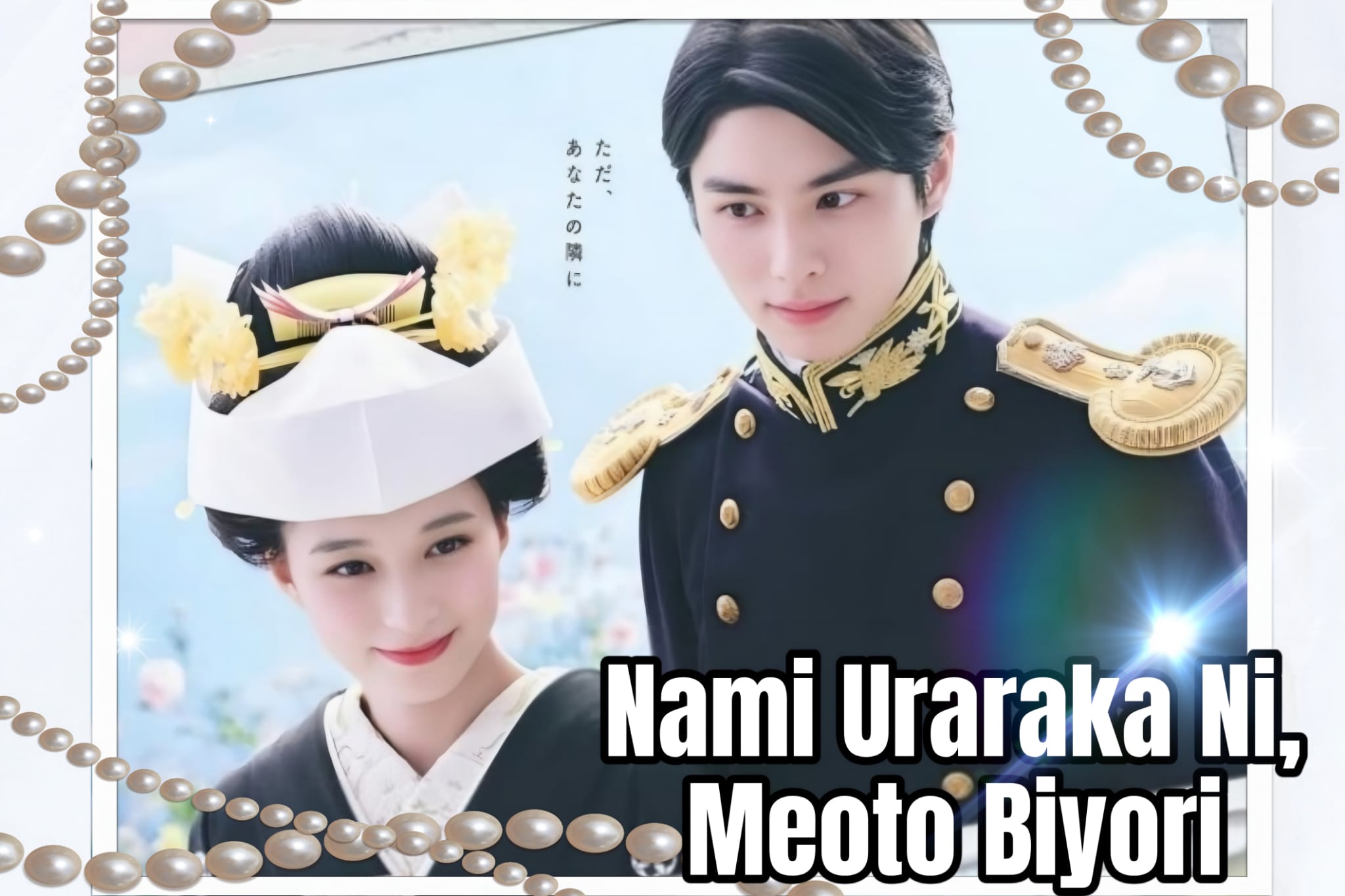 Nami Uraraki Ni Meoto Biyori (2025)